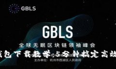 2023年小狐钱包下载教学：5分钟搞定高