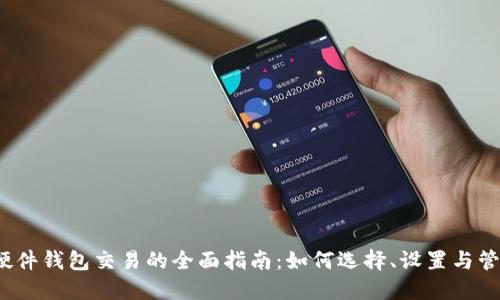 2023年以太坊硬件钱包交易的全面指南:如何选择、设置与管理你的数字资产