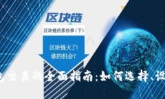 2023年以太坊硬件钱包交易的全面指南