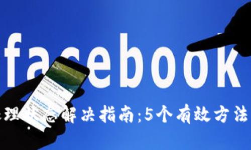 小狐钱包待处理状态解决指南:5个有效方法让你快速到账