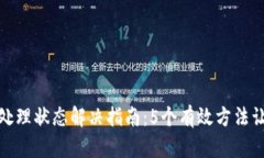 小狐钱包待处理状态解决指南：5个有