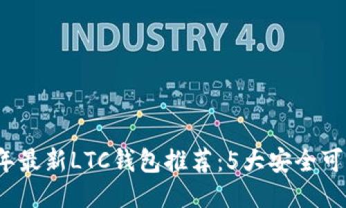 2023年最新LTC钱包推荐:5大安全可靠选项