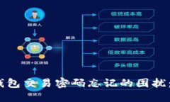 如何应对比特币钱包交易密码忘记的困