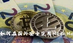 2023年全面指南：如何在国外安全使用