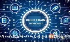 2023年Cobo钱包对XRP的支持与使用指南：