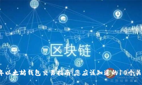 2023年以太坊钱包交易指南:您应该知道的10个关键要素
