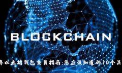 2023年以太坊钱包交易指南：您应该知