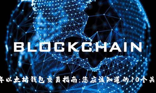 2023年以太坊钱包交易指南:您应该知道的10个关键要素