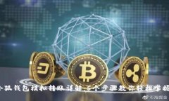 2023年小狐钱包模拟转账详解：5个步骤