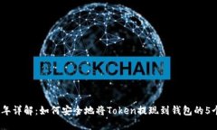 2023年详解：如何安全地将Token提现到钱