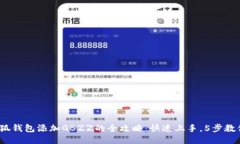 2023年小狐钱包添加GBZZ的全攻略：快速