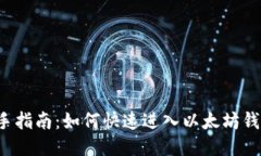 新手指南：如何快速进入以太坊钱包？
