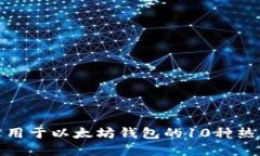 2023年：适用于以太坊钱包的10种热门加