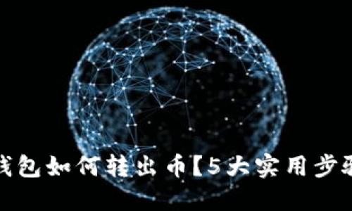 小狐钱包如何转出币？5大实用步骤详解