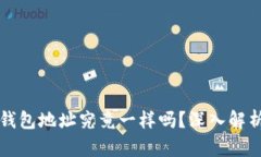USDT和ETH钱包地址究竟一样吗？深入解