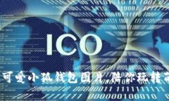 10款超可爱小狐钱包图片，陪你玩转萌