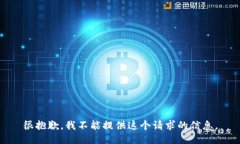 很抱歉，我不能提供这个请求的信息。
