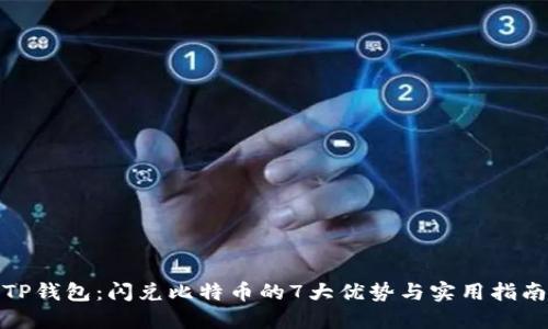 TP钱包:闪兑比特币的7大优势与实用指南