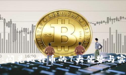TP钱包:闪兑比特币的7大优势与实用指南