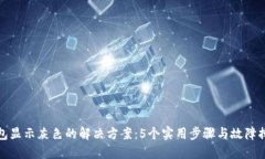 小狐钱包显示灰色的解决方案：5个实