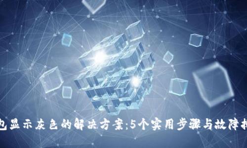 小狐钱包显示灰色的解决方案:5个实用步骤与故障排除技巧