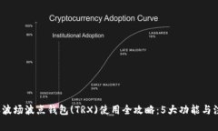 2023年波场波点钱包(TRX)使用全攻略：