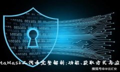 2023年MetaMask二代币完整解析：功能、获