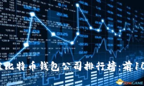 2023年最佳比特币钱包公司排行榜：前10名详细分析