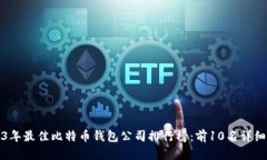 2023年最佳比特币钱包公司排行榜：前