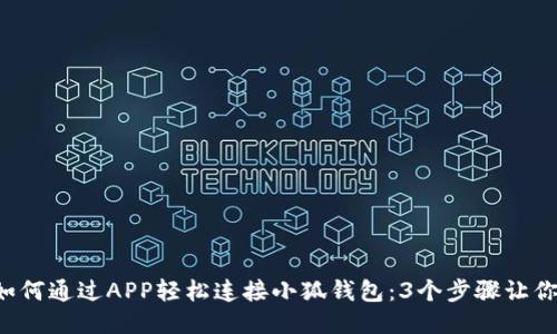 2023年如何通过APP轻松连接小狐钱包:3个步骤让你快速上手