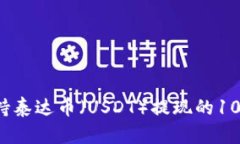2023年支持泰达币（USDT）提现的10大钱