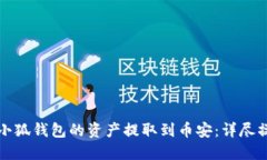 如何将小狐钱包的资产提取到币安：详