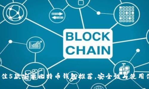 2023年最佳5款安卓比特币钱包推荐，安全性与使用体验双保障