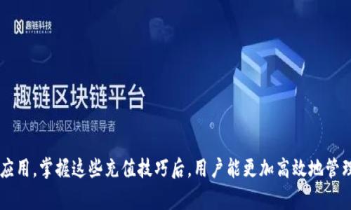 充值小狐钱包的五种简单方法，你了解了吗？

小狐钱包, 充值方式, 在线支付, 钱包安全/guanjianci

前言
小狐钱包是一个受到越来越多用户喜爱的钱包应用，因其便捷的功能和安全的体系而受到关注。在日常生活中，常常会用到小狐钱包进行各种支付，然而遇到充值问题时，可能会让一些用户感到困惑。本文将详细介绍如何高效地为小狐钱包充值，让你轻松掌握这款钱包的使用技巧。

一、手机应用内充值
小狐钱包的手机应用提供了非常便利的充值功能。用户只需打开小狐钱包的应用，依照以下步骤进行充值：
1. 登录你的账户。如果你还没有注册，首先需要进行账户的创建，过程相对简单，根据提示输入必要的信息即可。
2. 进入“充值”页面。在主页的菜单栏中找到“充值”选项，点击进入相应的充值页面。
3. 选择充值金额及支付方式。根据自己的需求选择想要充值的金额，并选择支付方式，包括银行卡、信用卡或其他在线支付方式。
4. 完成支付。根据提示输入支付信息，确认支付后，充值金额将直接进入你的账户。

二、通过银行卡快捷充值
很多用户习惯使用银行卡进行充值，这种方式既方便又快捷。在小狐钱包内，可以直接绑定银行卡进行充值：
1. 绑定银行卡。在小狐钱包的用户设置中，找到“绑定银行卡”选项，输入银行卡信息完成绑定。
2. 选择快捷充值。回到充值页面，选择银行卡作为充值方式，输入充值金额后，一键进行充值。
这种方式让用户在下次充值时更加方便，不必每次都输入银行卡信息，快速完成支付。

三、使用第三方支付平台进行充值
小狐钱包提供了集成的第三方支付平台，使得充值过程更加灵活。用户可以选择熟悉或者偏好的支付平台：
1. 登录小狐钱包后进入充值页面，选择“第三方支付”选项。
2. 选择支付平台，如支付宝、微信支付等，点击进入，会自动跳转到相应的支付页面。
3. 输入充值金额后，按照平台的提示完成支付，支付完成后返回小狐钱包，你的账户将会立刻到账。
这种方式给用户提供了更多选择，能够根据自身情况快速决定最方便的方式进行充值。

四、充值时注意的安全问题
在进行小狐钱包充值时，安全性是用户需要格外关注的事情。为了保障账户安全，有几个小建议：
1. 确保网络安全。避免在公共Wifi下进行金融交易，尽量使用自己信任的网络确保信息的安全。
2. 定期检查交易记录。随时关注小狐钱包的交易记录，确保每笔交易都是自己进行的。
3. 使用强密码。设置强密码并定期更改，确保他人无法轻易找到密码并进入你的账户。
4. 开启双重认证。如果小狐钱包支持双重认证，务必开启，增加额外的安全防护层。

五、充值失败的处理方法
充值过程中，有时可能会遇到失败的情况，此时也不必惊慌，跟随以下指引进行处理：
1. 检查网络连接。如果网络不稳定，可能会导致充值失败，确认网络畅通后再次尝试。
2. 支支付信息是否正确。检查所输入的支付信息是否存在错误，比如银行卡卡号、有效期等。
3. 查看支付平台状态。有时第三方支付平台可能会出现问题，可以查看相关平台的公告。
4. 联系客服。如果充值问题始终无法解决，建议及时联系小狐钱包客服，获取专业的帮助与指导。

总结
以上就是关于小狐钱包充值的多种方法及注意事项，用户可以根据自己的情况选择最合适的充值途径。随着小狐钱包的逐步推广和应用，掌握这些充值技巧后，用户能更加高效地管理自己的资金，享受更加便利的生活方式。无论是日常消费还是偶尔使用，小狐钱包都能够让用户体验到现代支付工具的便捷与安全。