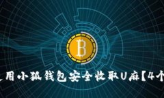 2023年如何使用小狐钱包安全收取U麻？
