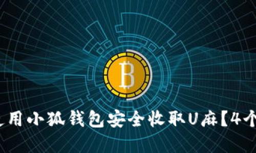 2023年如何使用小狐钱包安全收取U麻?4个实用技巧揭秘