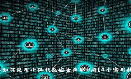 2023年如何使用小狐钱包安全收取U麻?4个实用技巧揭秘