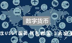 2023年最佳USDT国际钱包推荐：5大安全、