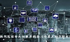 2023年小狐钱包能分叉的最新指南：6个