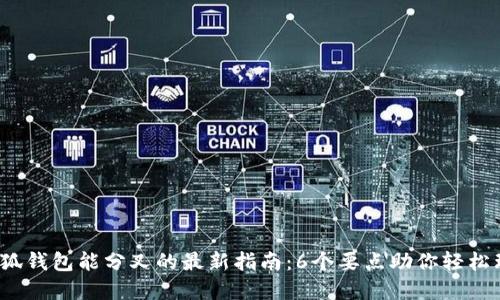 2023年小狐钱包能分叉的最新指南：6个要点助你轻松理解与操作