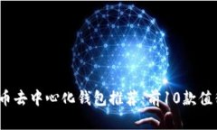 2023年比特币去中心化钱包推荐：前1