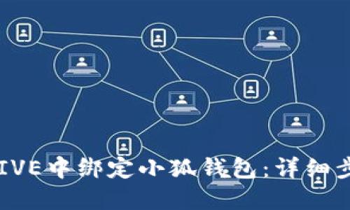 如何在AVIVE中绑定小狐钱包:详细步骤与技巧