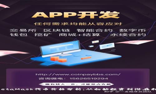 2023年最新MetaMask代币价格分析：从初始投资到潜在利益的全面解读