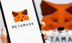 狗狗币纸钱包使用指南：如何安全存储