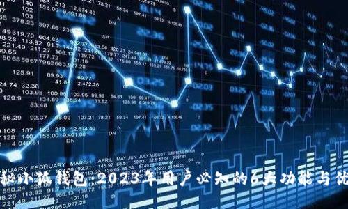 揭秘小狐钱包：2023年用户必知的6大功能与优势