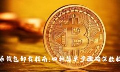 比特币钱包卸载指南：四种简单步骤确