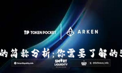 小狐钱包的简称分析：你需要了解的5个重要点
