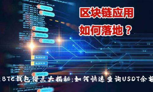 2023年最新BTC钱包借点大揭秘：如何快速查询USDT余额及交易情况