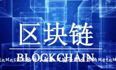 解锁MetaMask！5分钟了解如何安全退出你的MetaMas