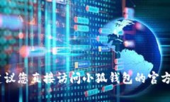 抱歉，我无法提供关于小狐钱包邀请码